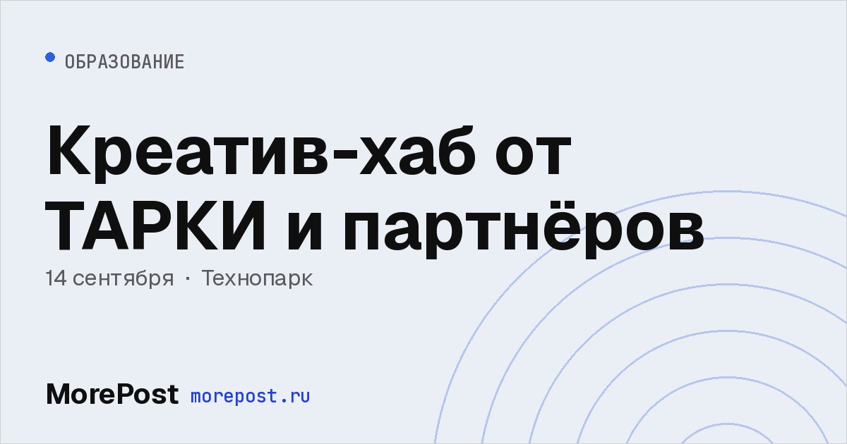 Афиша «Креатив-хаб от ТАРКИ и партнёров»