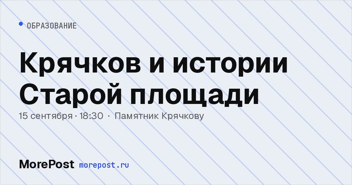 Афиша «Крячков и истории Старой площади»