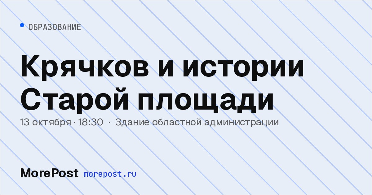 Афиша «Крячков и истории Старой площади»