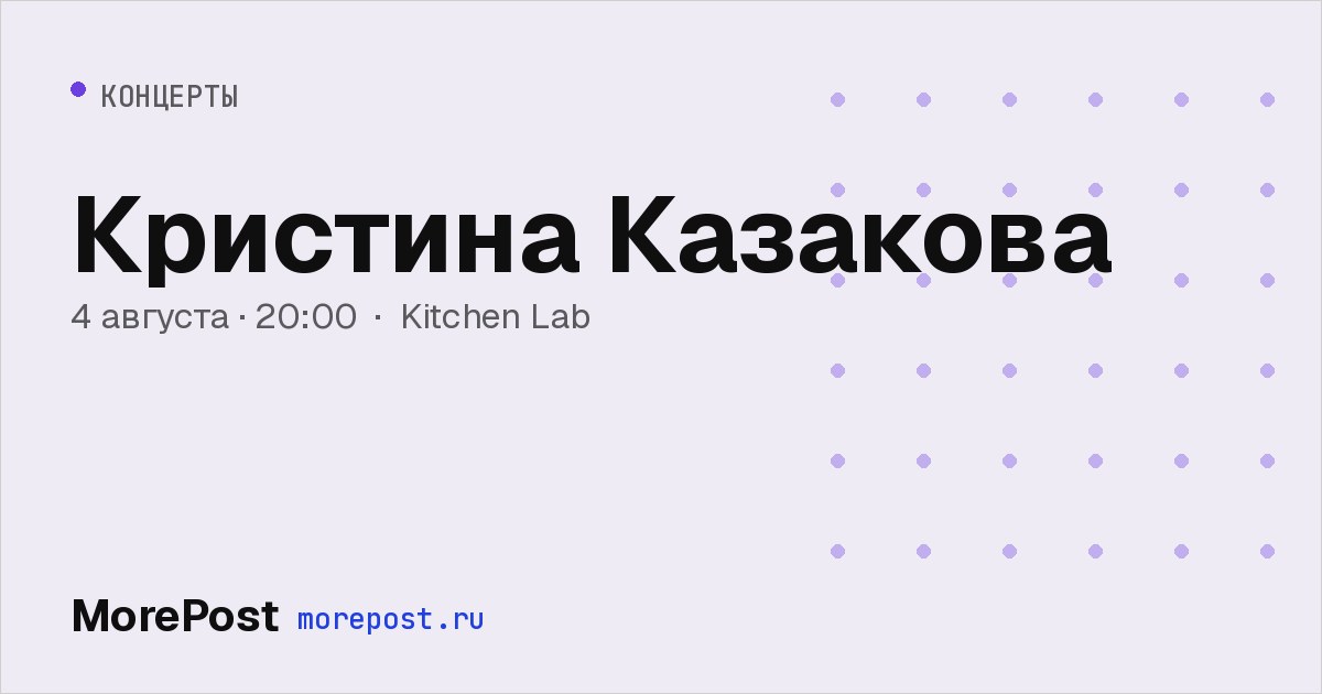 Афиша «Кристина Казакова»