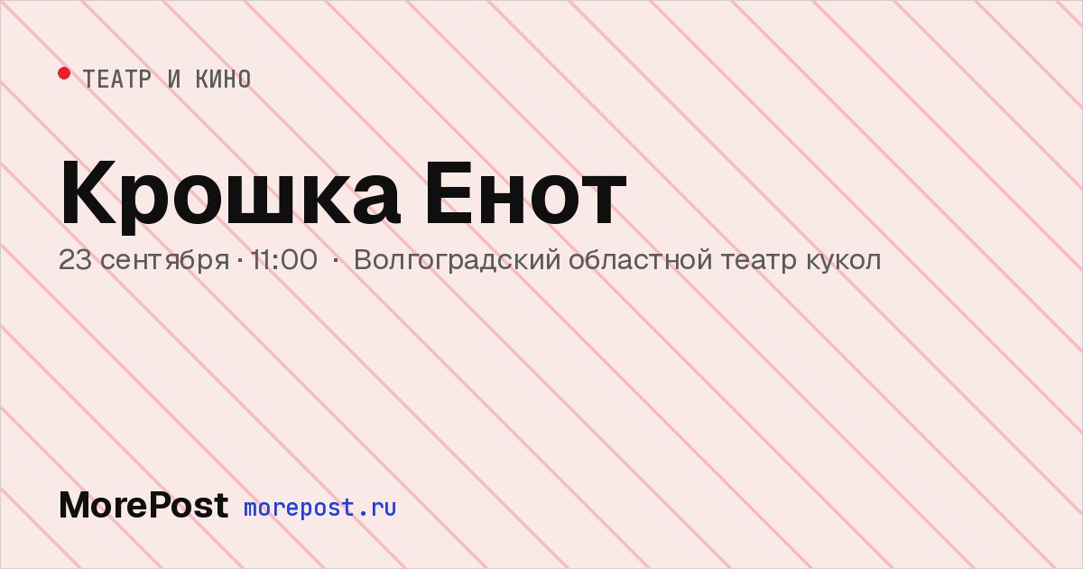 Афиша «Крошка Енот»