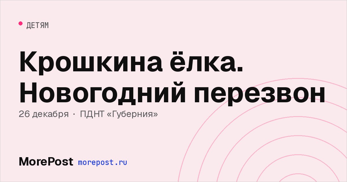 Афиша «Крошкина ёлка. Новогодний перезвон»