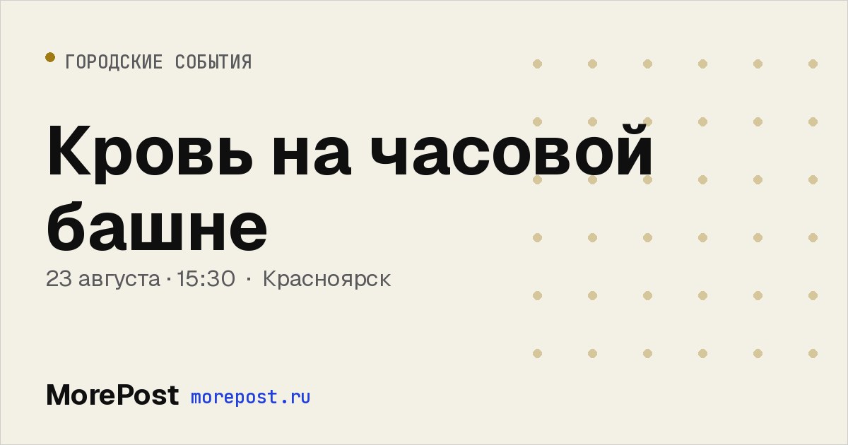 Афиша «Кровь на часовой башне»