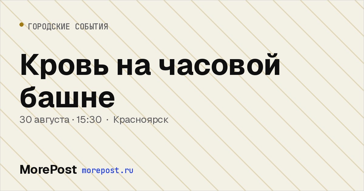 Афиша «Кровь на часовой башне»