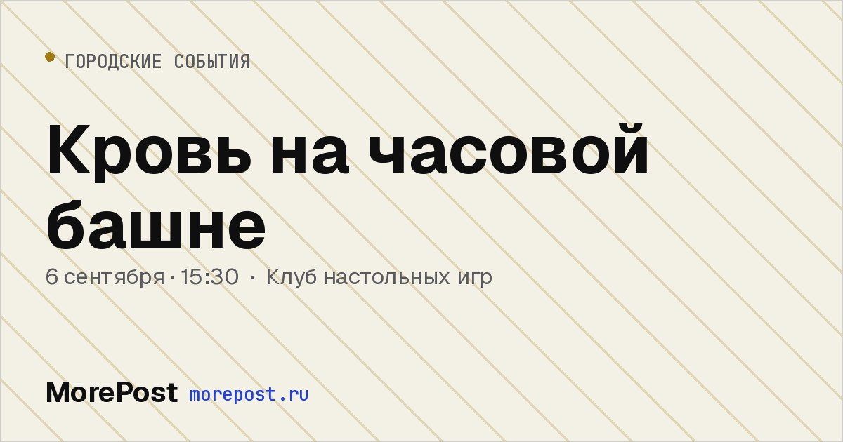Афиша «Кровь на часовой башне»