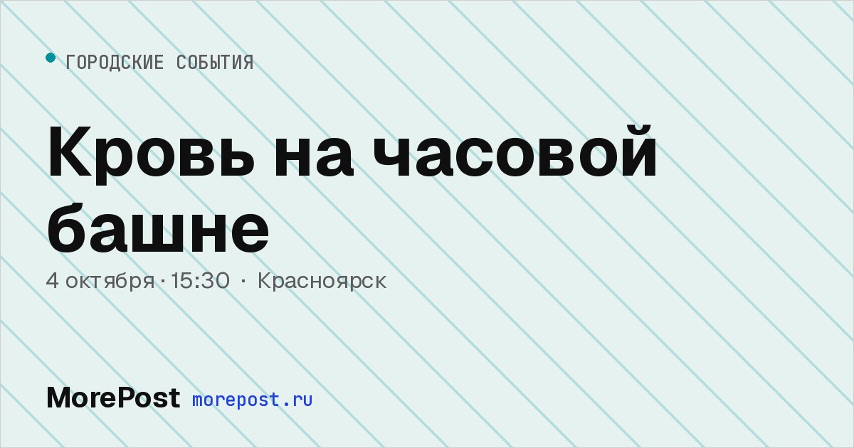 Афиша «Кровь на часовой башне»
