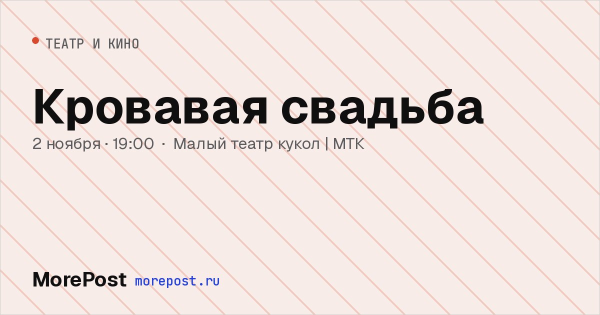 Афиша «Кровавая свадьба»