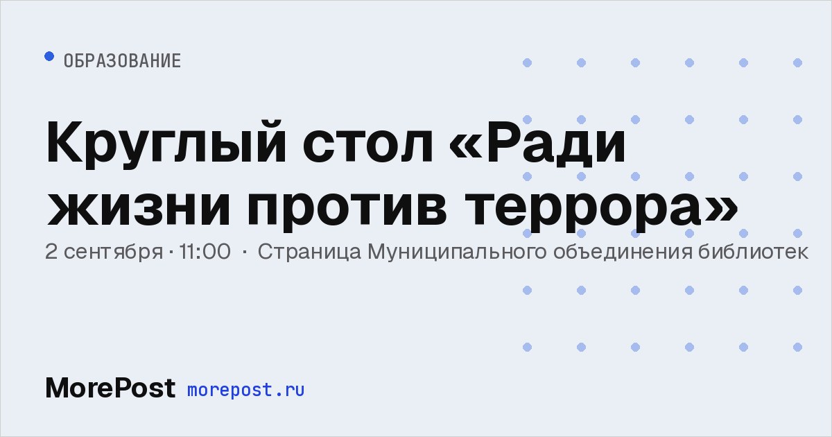 Афиша «Круглый стол «Ради жизни против террора»»