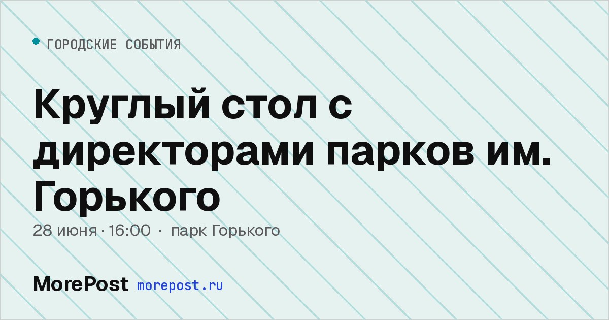 Афиша «Круглый стол с директорами парков им. Горького»