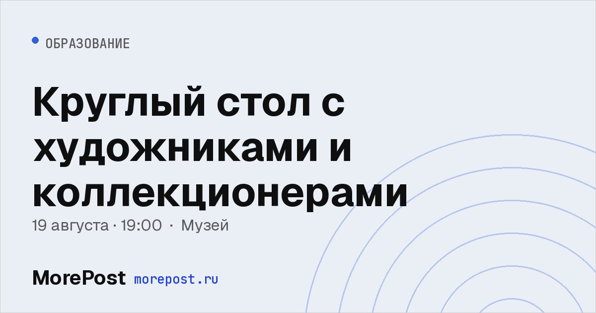 Афиша «Круглый стол с художниками и коллекционерами»