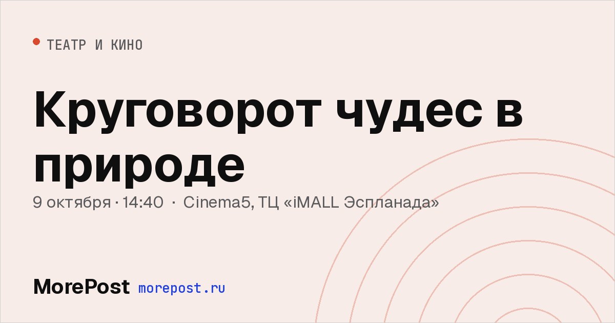 Афиша «Круговорот чудес в природе»