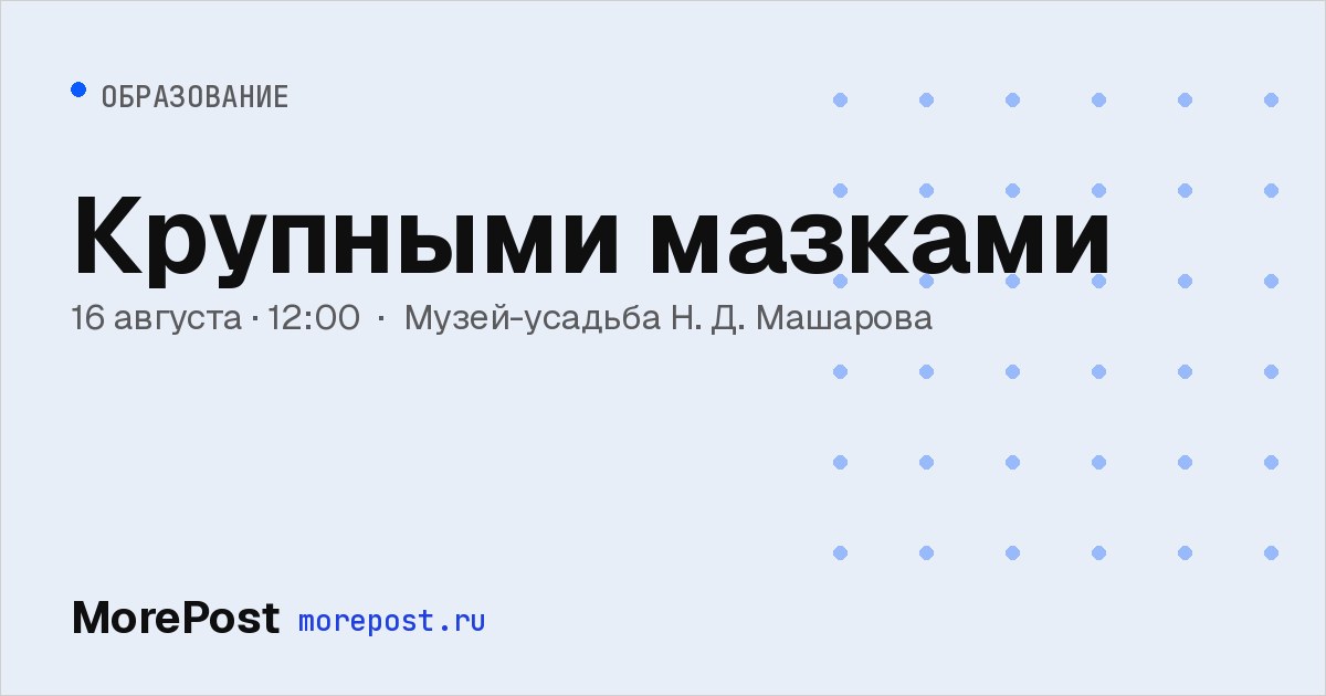 Афиша «Крупными мазками»