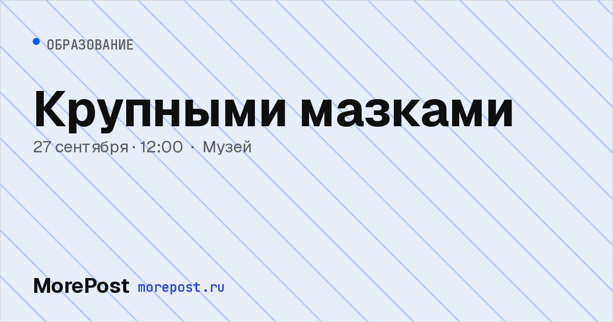 Афиша «Крупными мазками»