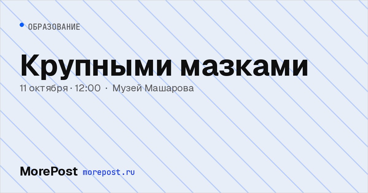 Афиша «Крупными мазками»