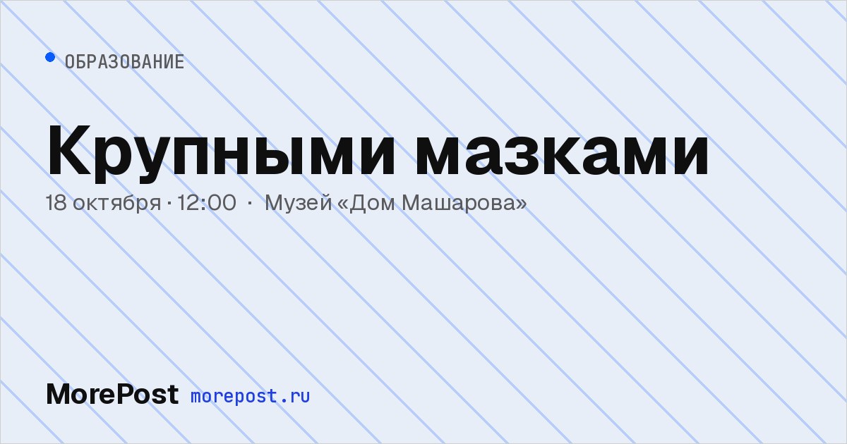 Афиша «Крупными мазками»