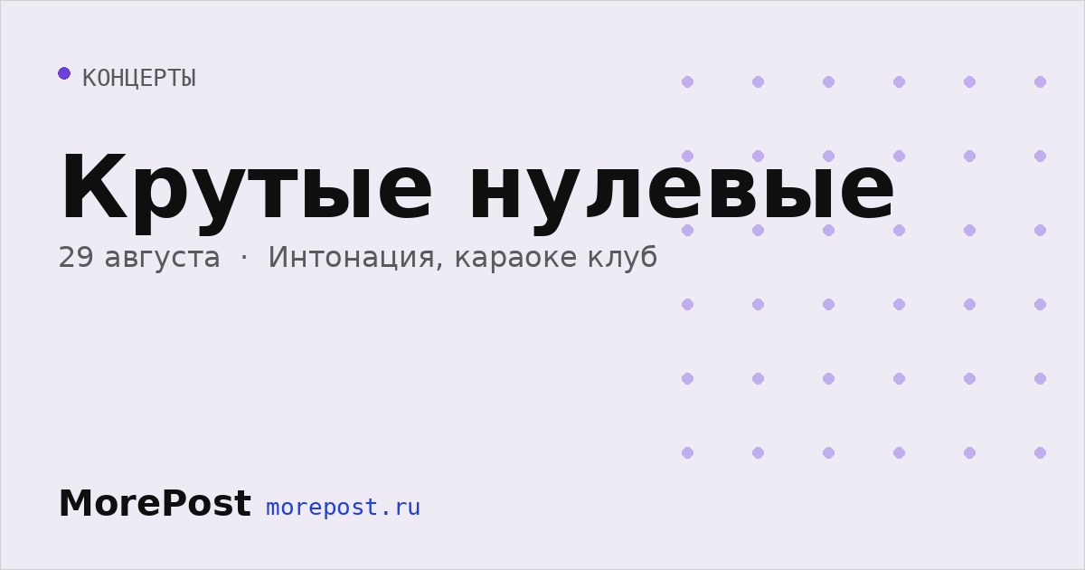 Афиша «Крутые нулевые»