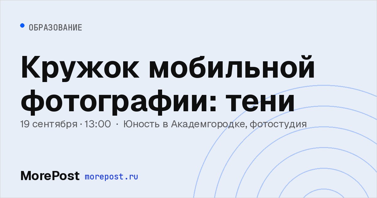 Афиша «Кружок мобильной фотографии: тени»