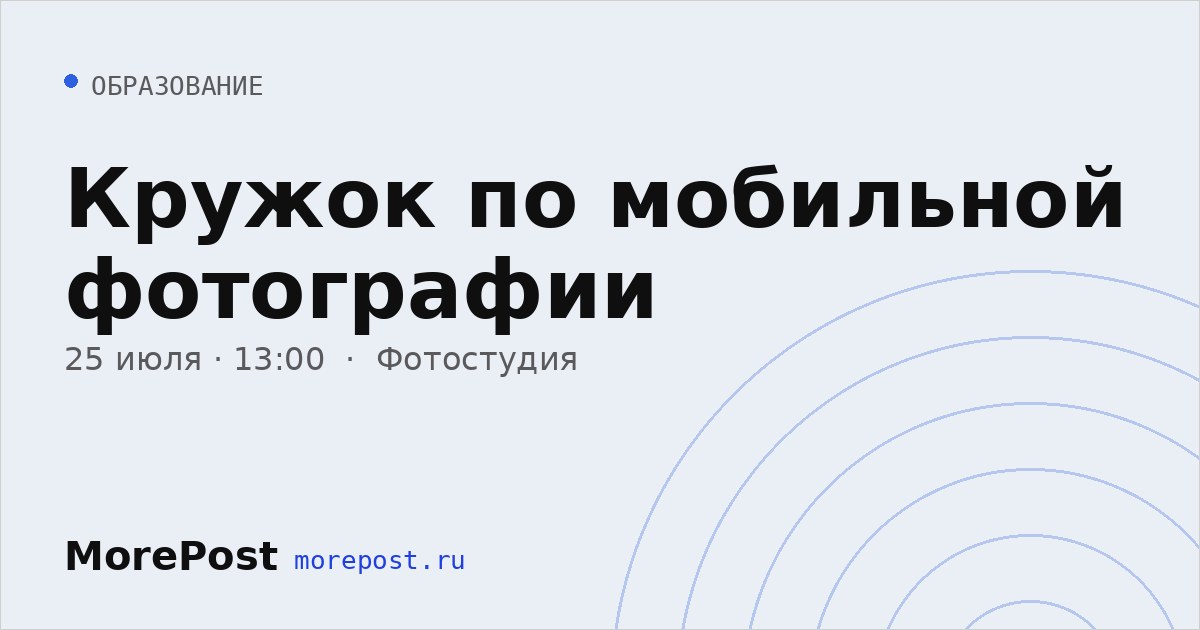 Афиша «Кружок по мобильной фотографии»