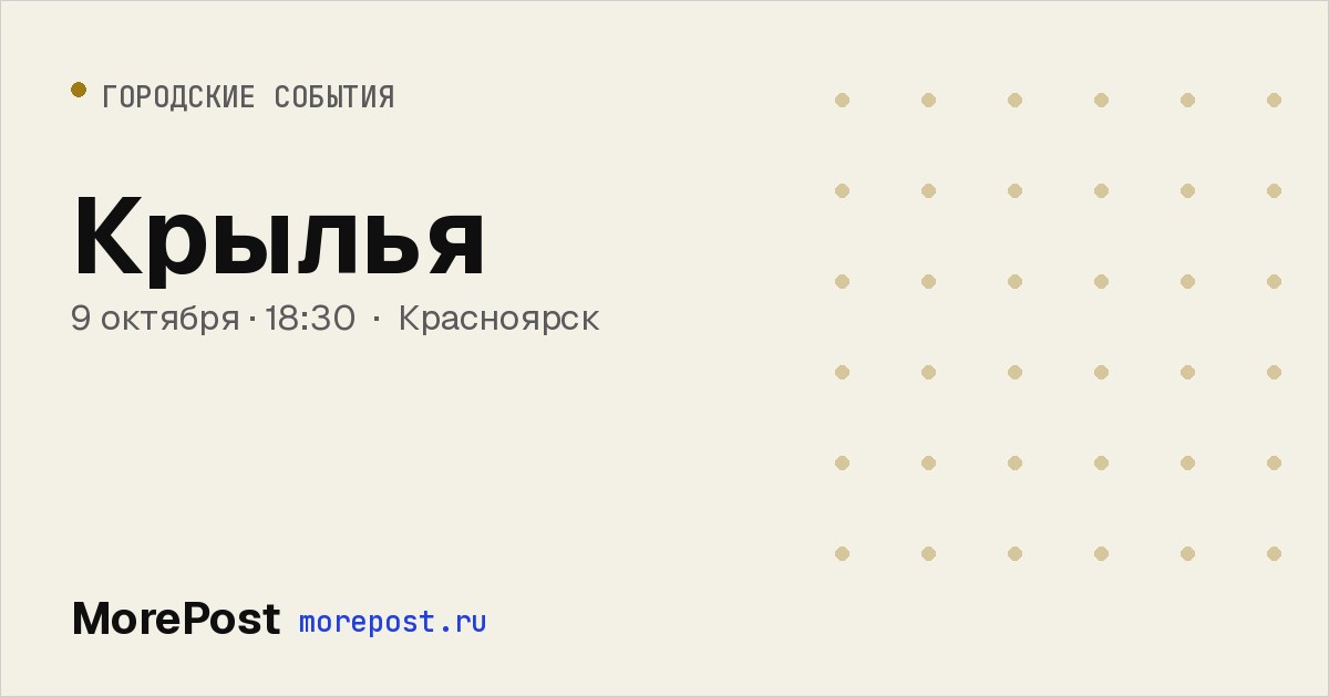 Афиша «Крылья»