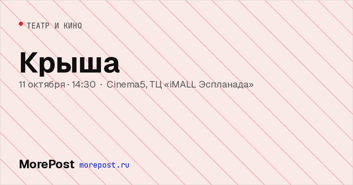 Афиша «Крыша»