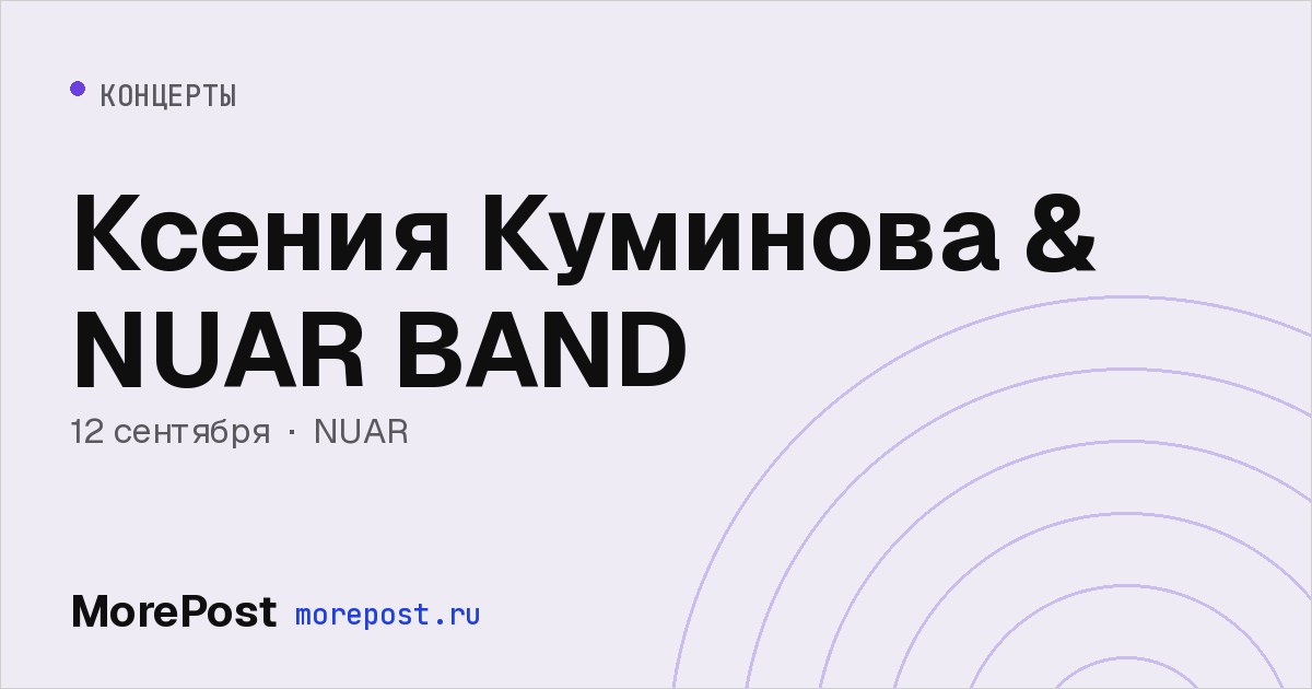 Афиша «Ксения Куминова & NUAR BAND»