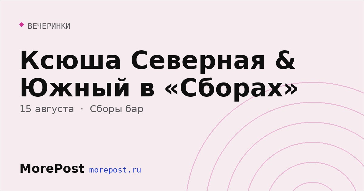 Афиша «Ксюша Северная & Южный в «Сборах»»