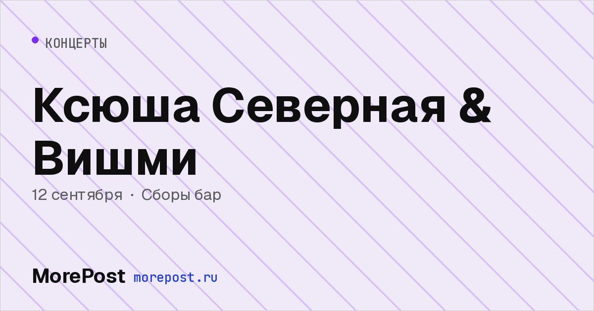 Афиша «Ксюша Северная & Вишми»