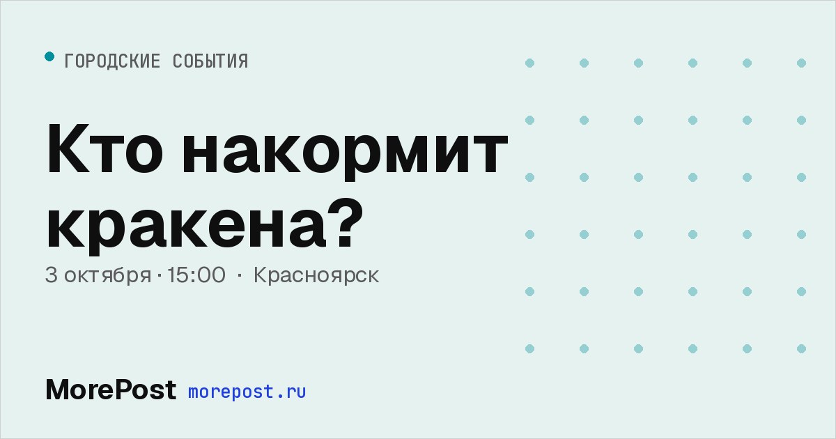Афиша «Кто накормит кракена?»