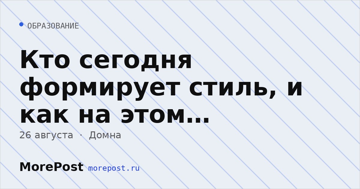 Афиша «Кто сегодня формирует стиль, и как на этом зарабатывать»