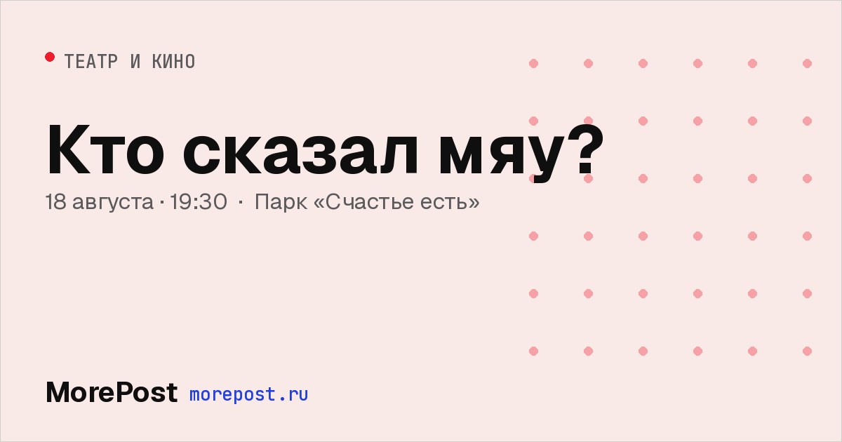 Афиша «Кто сказал мяу?»