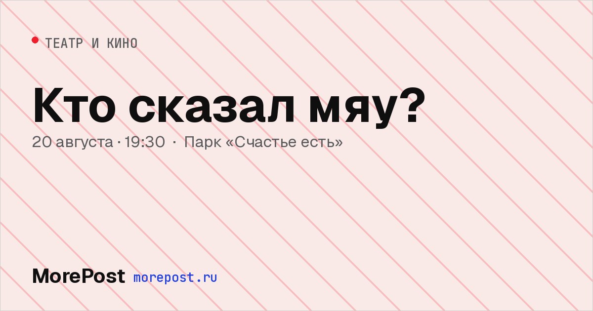 Афиша «Кто сказал мяу?»