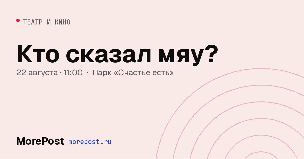 Афиша «Кто сказал мяу?»