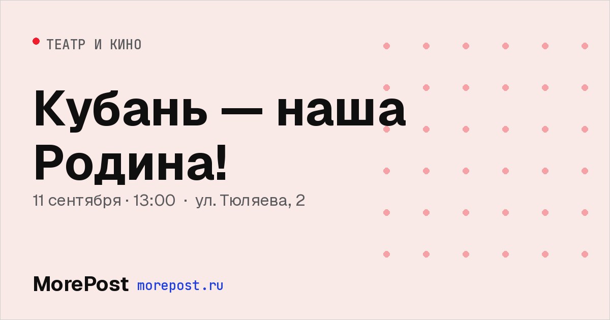 Афиша «Кубань — наша Родина!»