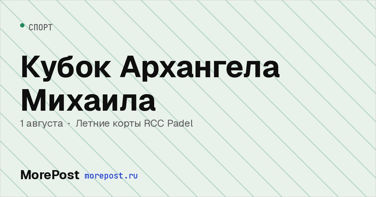 Афиша «Кубок Архангела Михаила»