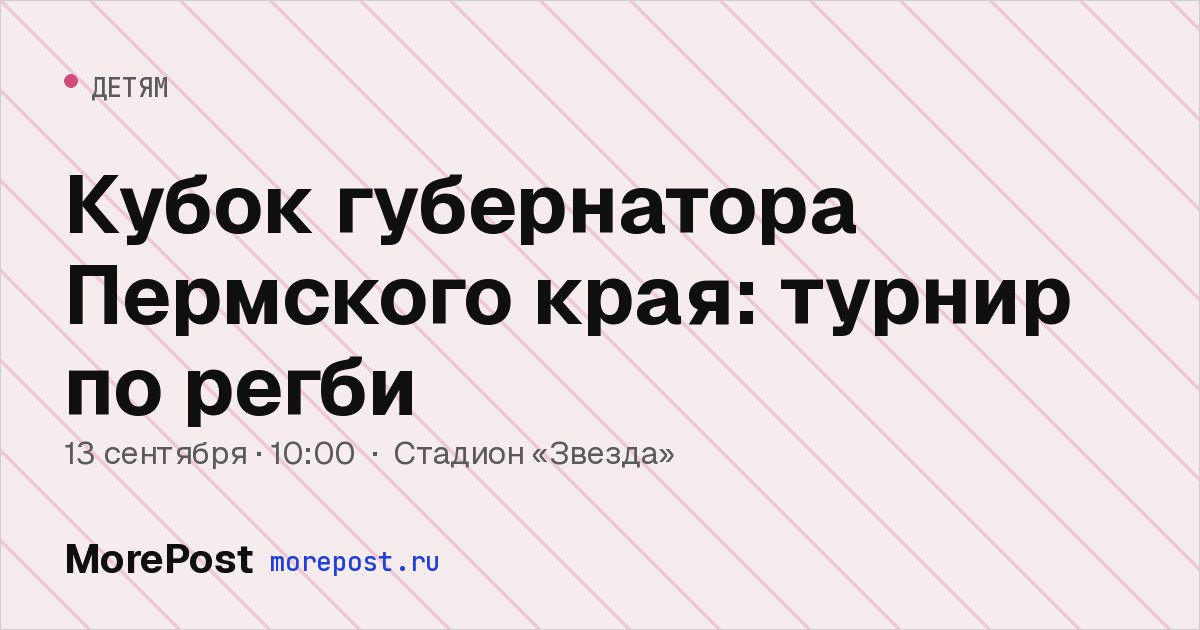 Афиша «Кубок губернатора Пермского края: турнир по регби»