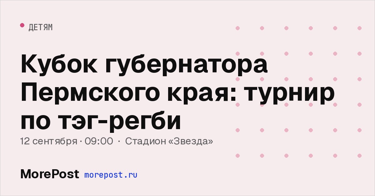 Афиша «Кубок губернатора Пермского края: турнир по тэг-регби»