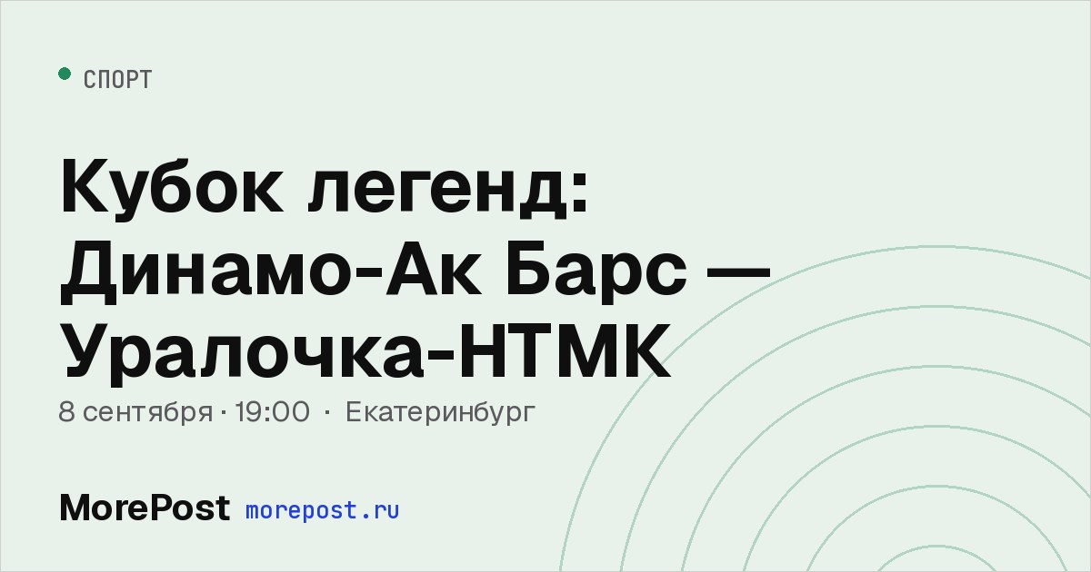 Афиша «Кубок легенд: Динамо-Ак Барс — Уралочка-НТМК»