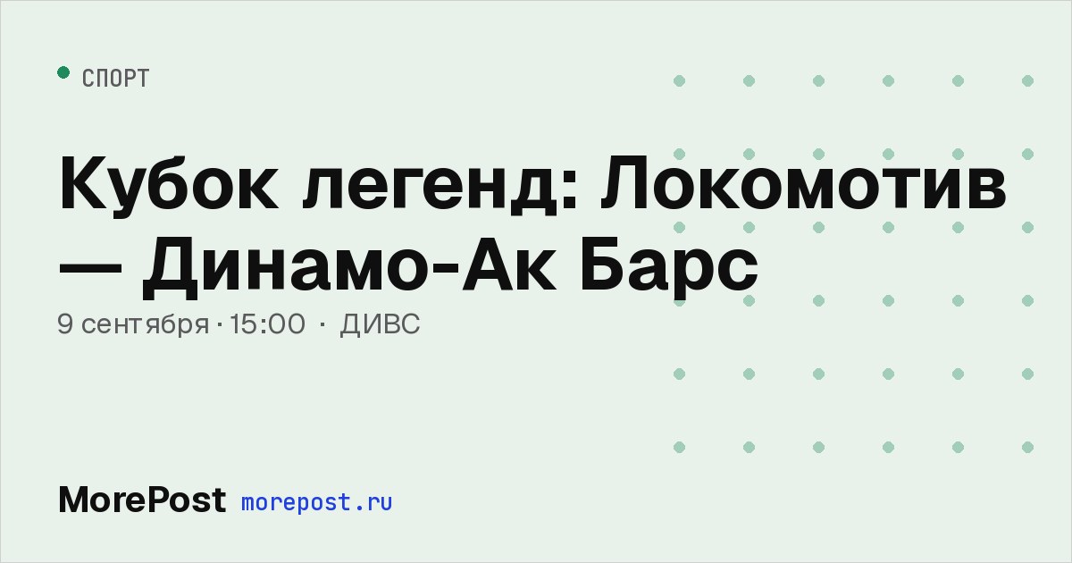 Афиша «Кубок легенд: Локомотив — Динамо-Ак Барс»