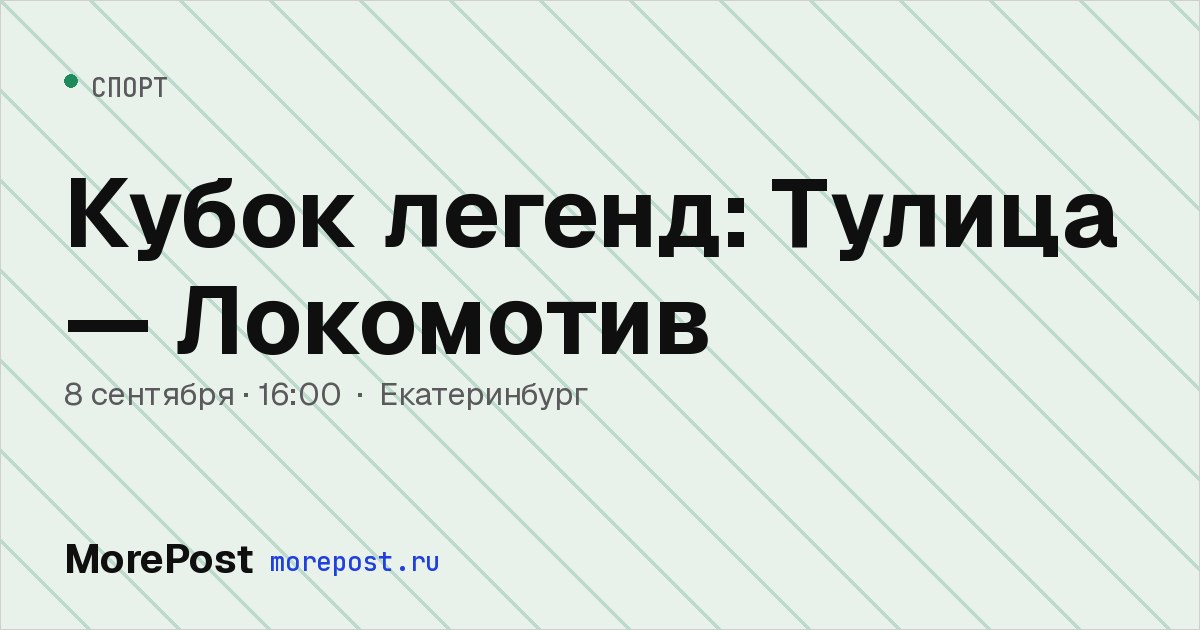 Афиша «Кубок легенд: Тулица — Локомотив»