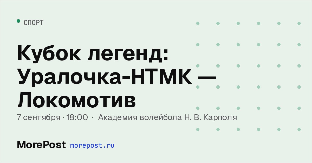 Афиша «Кубок легенд: Уралочка-НТМК — Локомотив»