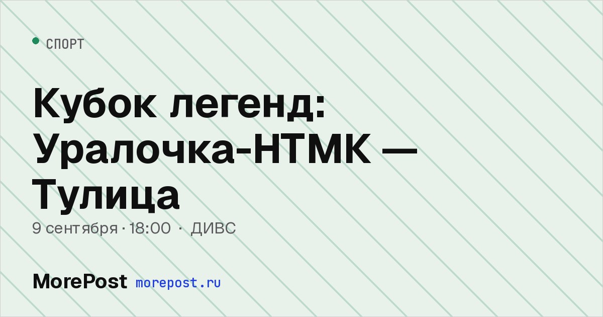 Афиша «Кубок легенд: Уралочка-НТМК — Тулица»