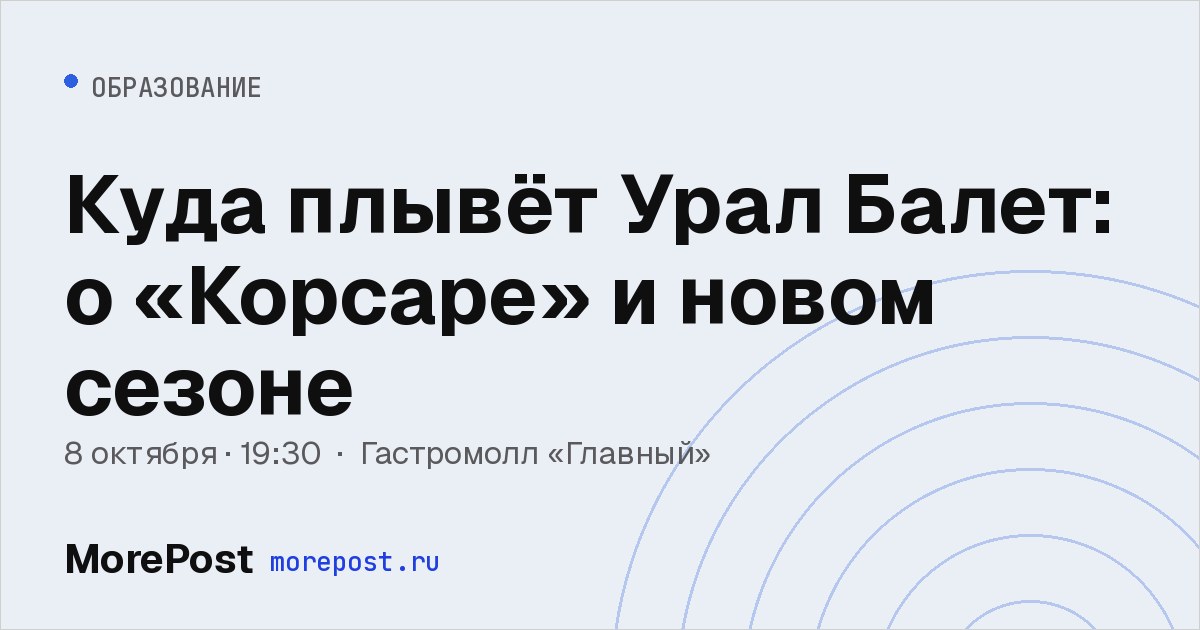 Афиша «Куда плывёт Урал Балет: о «Корсаре» и новом сезоне»