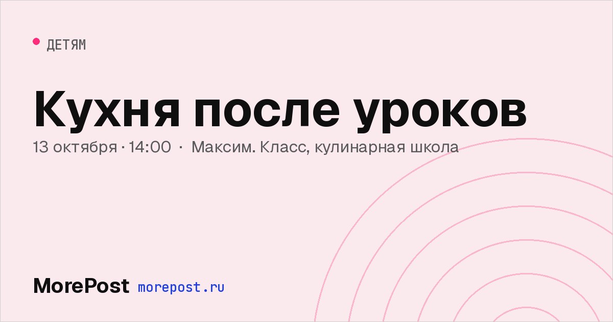 Афиша «Кухня после уроков»