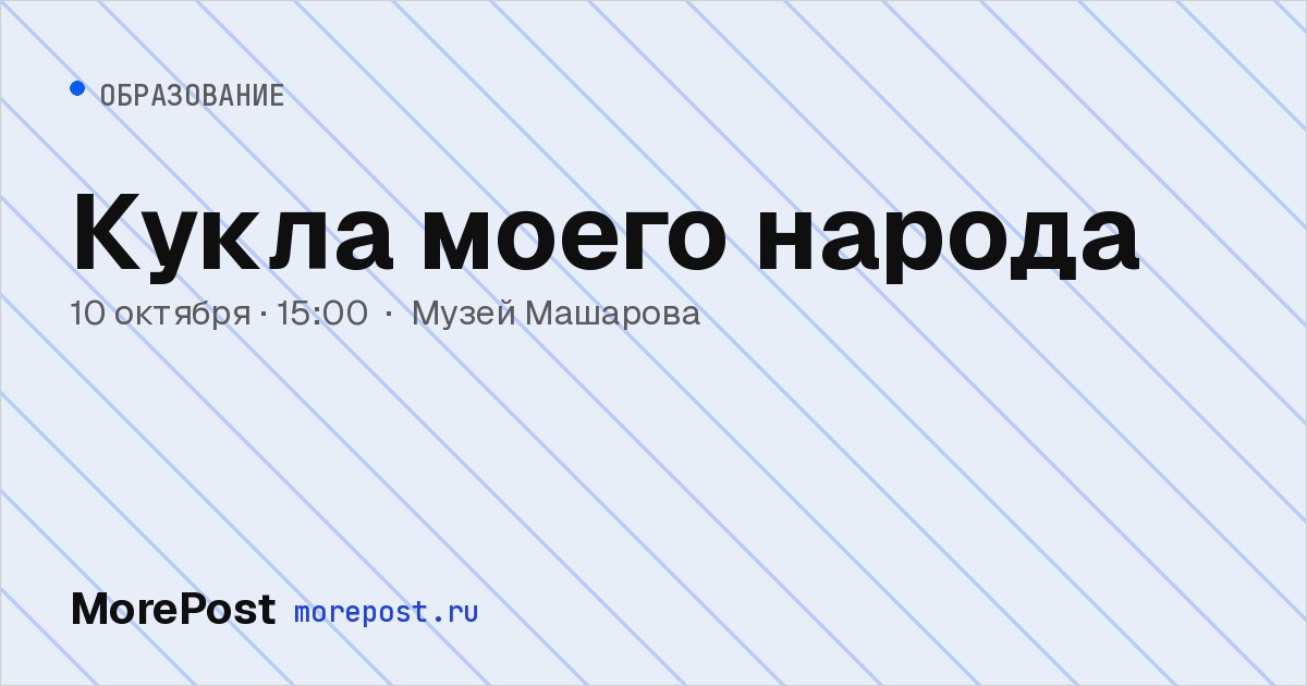 Афиша «Кукла моего народа»