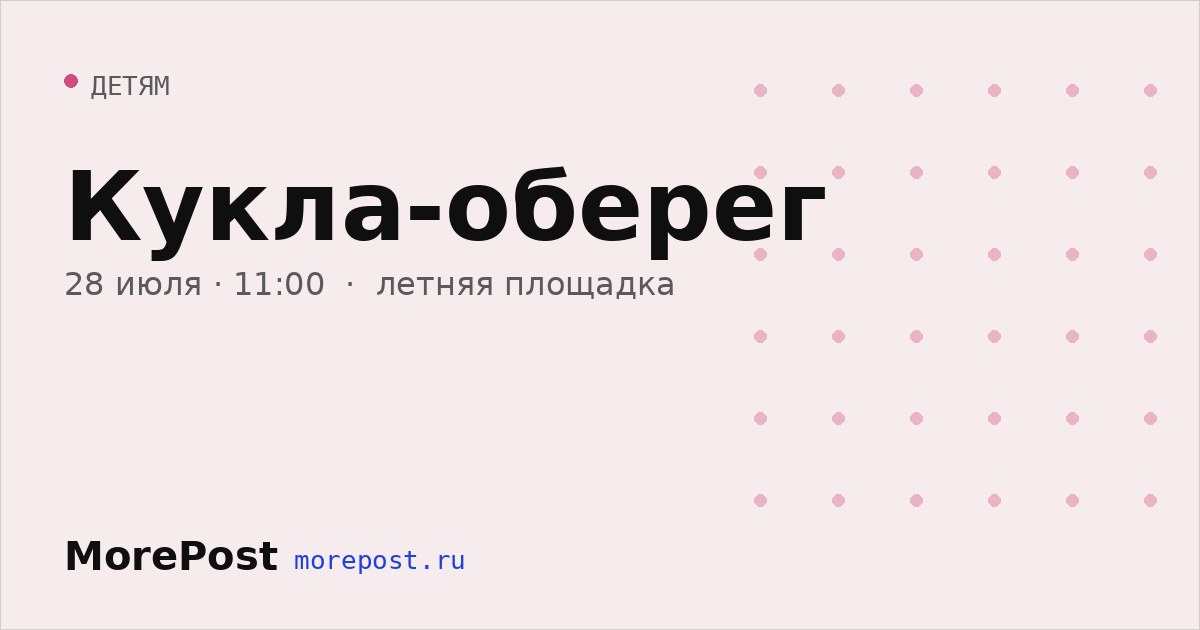 Афиша «Кукла-оберег»