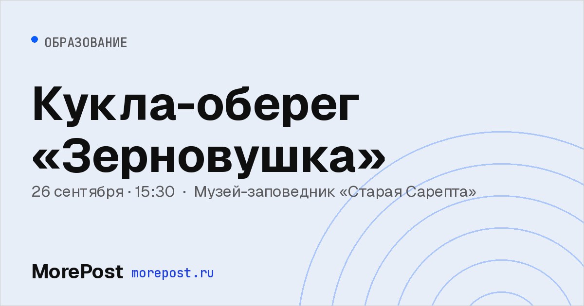 Афиша «Кукла-оберег «Зерновушка»»