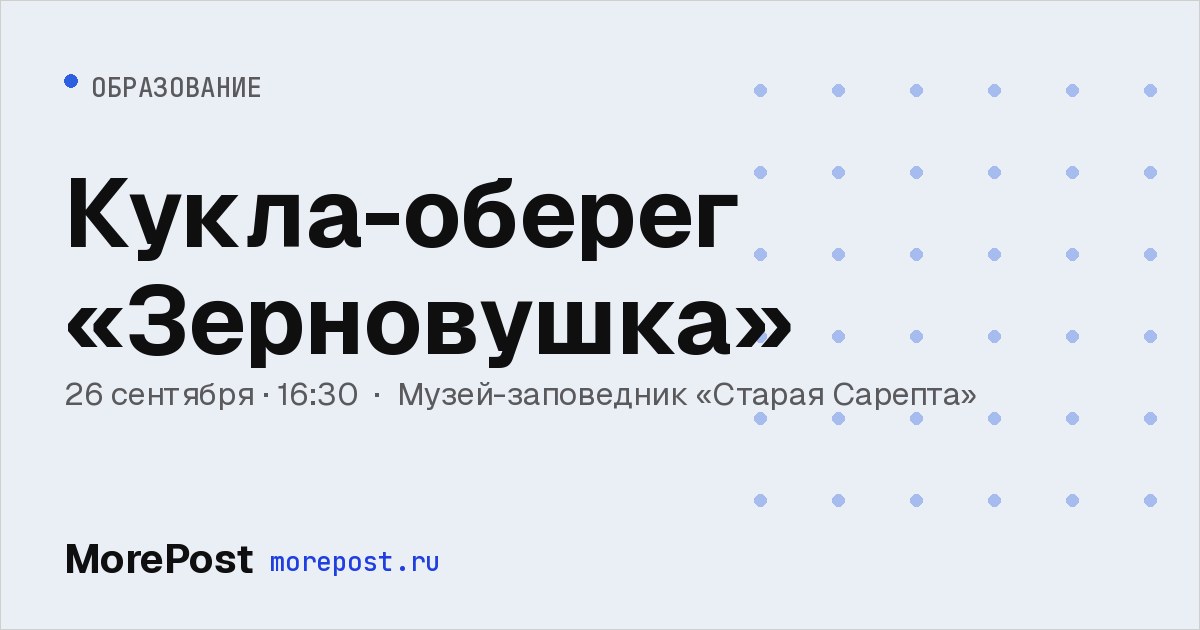Афиша «Кукла-оберег «Зерновушка»»