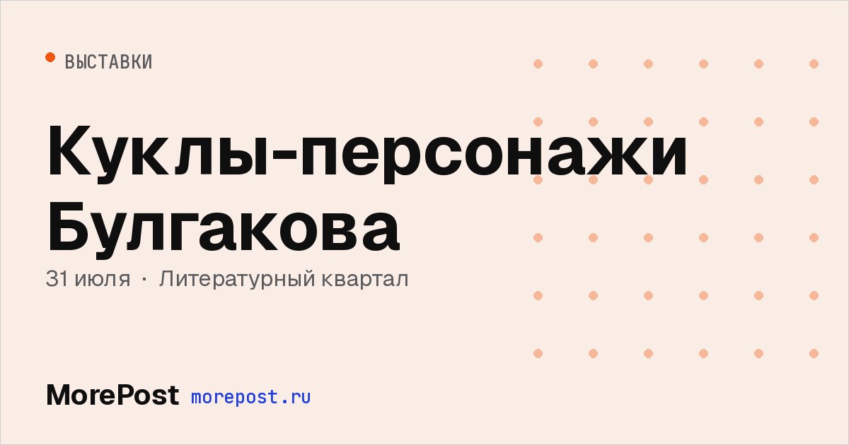 Афиша «Куклы-персонажи Булгакова»