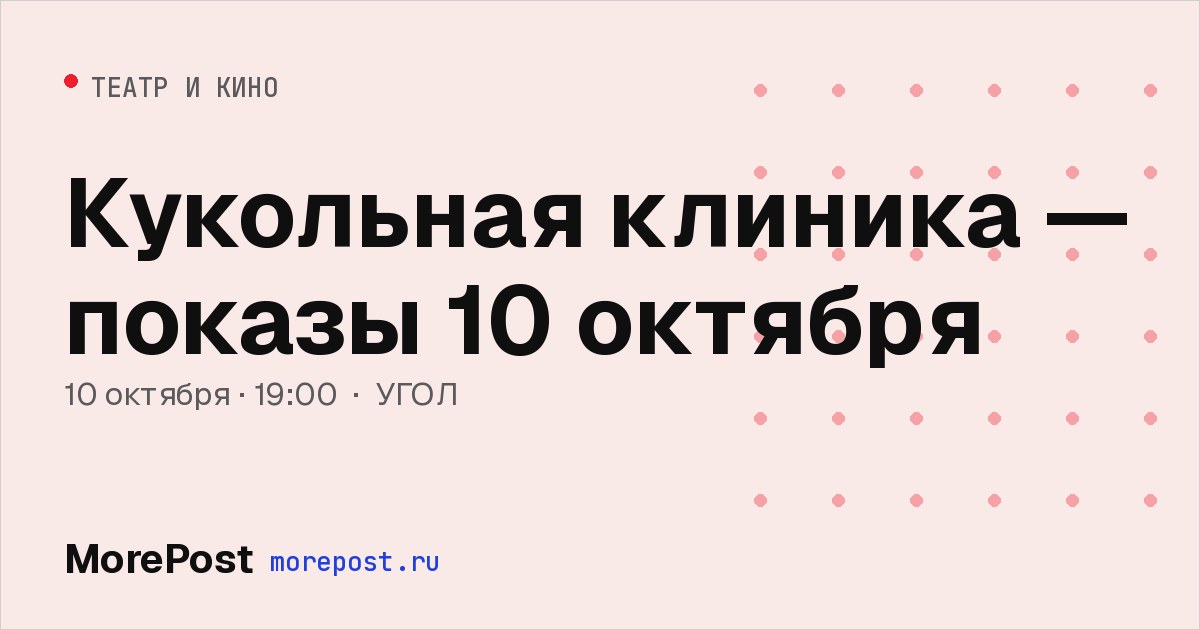 Афиша «Кукольная клиника — показы 10 октября»