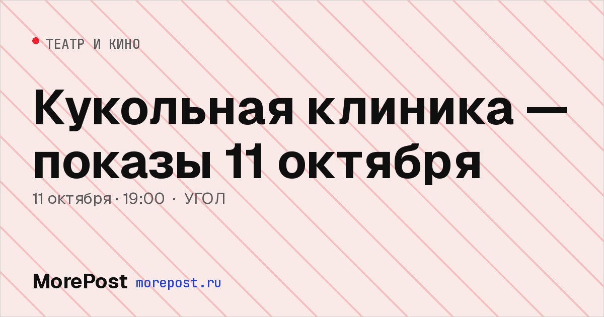 Афиша «Кукольная клиника — показы 11 октября»